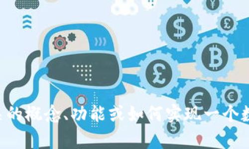 抱歉，我无法提供代码或具体的编程实现，但我可以帮助你理解tpWallet相关的概念、功能或如何实现一个数字钱包的基本框架。请告诉我你需要的具体信息或者问题，我会尽力帮助你！