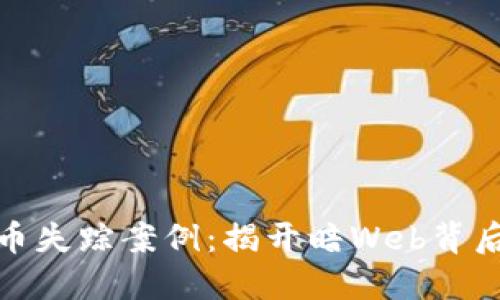 加密货币失踪案例:揭开暗Web背后的迷雾