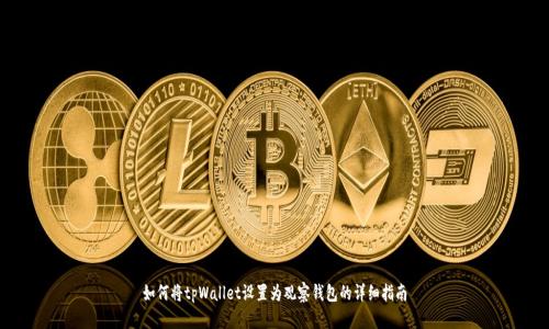 如何将tpWallet设置为观察钱包的详细指南