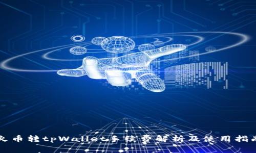 火币转tpWallet手续费解析及使用指南