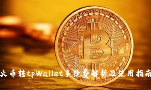 火币转tpWallet手续费解析及使用指南