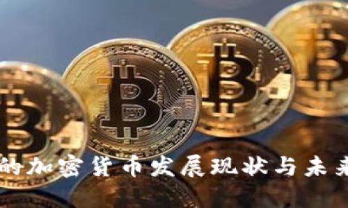 香港的加密货币发展现状与未来展望