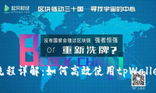 tpWallet闪推流程详解:如何高效使用tpWallet进行快速支付