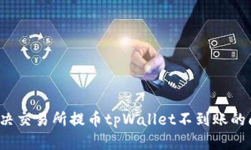 解决交易所提币tpWallet不到账的问题