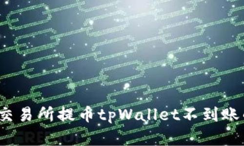 解决交易所提币tpWallet不到账的问题