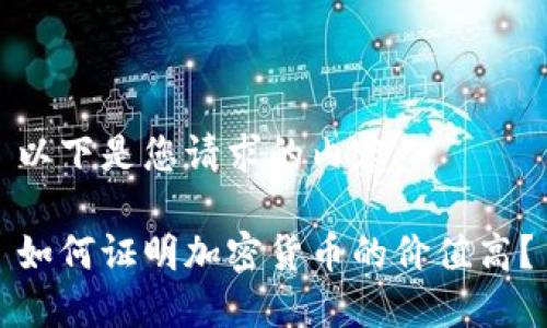 以下是您请求的内容:
如何证明加密货币的价值高?