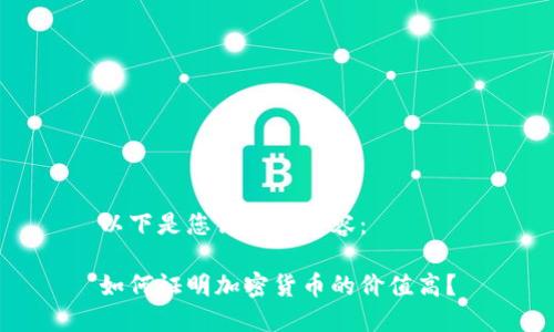 以下是您请求的内容:
如何证明加密货币的价值高?