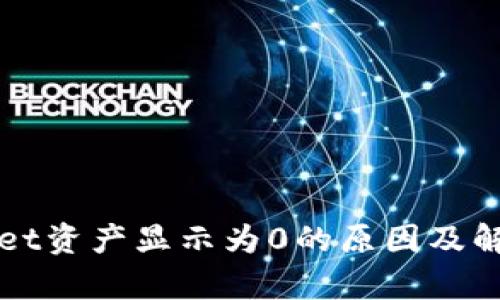 tpWallet资产显示为0的原因及解决方法