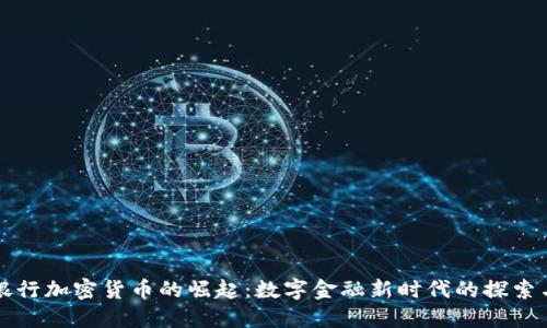 蒙古银行加密货币的崛起:数字金融新时代的探索与挑战
