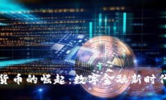 蒙古银行加密货币的崛起:数字金融新时代的探