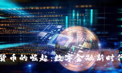 蒙古银行加密货币的崛起:数字金融新时代的探索与挑战
