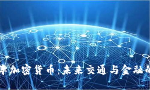 英国汽车加密货币:未来交通与金融的交汇点