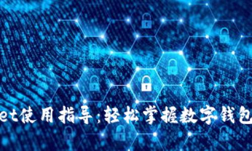 tpWallet使用指导:轻松掌握数字钱包的奥秘