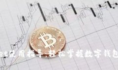 tpWallet使用指导:轻松掌握数字钱包的奥秘