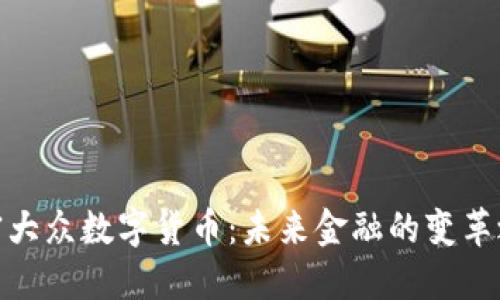 加密大众数字货币:未来金融的变革之路