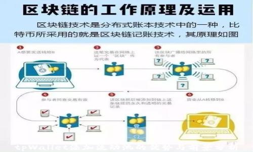 tpWallet添加流动池的优势与前景分析