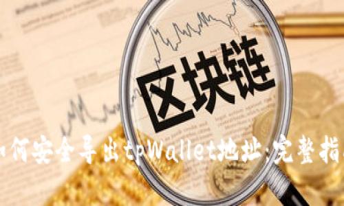 如何安全导出tpWallet地址:完整指南