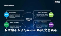 如何安全导出tpWallet地址:完整指南