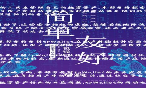 biao titpWallet最新Logo：象征创新与安全的数字资产管理标志/biao ti

数字钱包, tpWallet, 数字资产管理/guanjianci

随着数字化时代的到来，越来越多的人开始重视数字资产的管理，其中数字钱包作为重要的工具，在这一市场中发挥着至关重要的作用。tpWallet作为一款新兴的数字钱包，其最新Logo不仅展现了品牌的独特魅力，也象征着其在创新与安全上的追求。本文将详细解析tpWallet的最新Logo设计理念、市场定位、用户体验及未来发展方向。

tpWallet最新Logo设计理念
tpWallet的最新Logo设计是团队在深入研究市场和用户需求后，结合现代设计理念所创作而成的。Logo的色彩选择以蓝色和绿色为主，蓝色象征了科技与信任，绿色则传达了安全和稳定的感觉。这种色彩组合在视觉层面上能够引起用户的关注，同时也传递出tpWallet对于用户信息和资金安全的承诺。

Logo中的图形元素采用了简洁而现代的线条，形成一个圆形的图标，象征着无缝连接和无限可能。圆形的设计不仅符合现代设计审美，还代表着数字钱包在连接用户与数字资产之间的桥梁作用，同时强调了持久性与稳定性。整体Logo设计旨在传达出tpWallet作为一个可靠、创新和用户友好的数字资产管理工具的品牌形象。

tpWallet的市场定位
tpWallet的目标市场主要集中在年轻的科技爱好者和数字资产投资者。根据市场研究，数字资产管理正在快速增长，尤其是在年轻人中间，他们更青睐于高效、便捷且安全的数字钱包解决方案。tpWallet通过精确的市场定位，迎合了这一趋势，专注于提供包括加密货币存储、资产管理、交易服务等多元化的功能。

除了功能方面的全面覆盖，tpWallet还致力于用户教育与社区建设，定期举办线下活动和线上讲座，帮助用户了解数字资产的基本知识和投资技巧。这一市场定位，使得tpWallet不仅仅是一个数字钱包，更是用户学习和互动的平台，从而增强用户的粘性和忠诚度。

用户体验的重要性
在数字钱包的选择中，用户体验是一个至关重要的因素。tpWallet意识到，简单易用的界面设计和流畅的操作体验是吸引用户的关键。在最新版本中，tpWallet对用户界面进行了全面，采用了直观的导航设计，确保用户能够轻松找到所需的功能。

此外，tpWallet还加入了一系列个性化设置选项，让用户能够根据自身需求调整界面和功能偏好。例如，用户可以自定义首页展示的信息，选择自己最常用的功能作为快捷入口。这种个性化的体验提升了用户的满意度，使得tpWallet在众多竞争者中脱颖而出。

tpWallet的安全措施
安全性是数字钱包用户最为关注的焦点，尤其是在面临信息泄露和资产盗窃等风险时。tpWallet在此方面采取了一系列高标准的安全措施，包括但不限于数据加密、双重身份验证和冷存储等技术手段。尽可能降低用户的信息和资产风险是tpWallet不懈追求的目标。

首先，tpWallet采用行业领先的加密技术对用户数据进行保护，确保交易和信息流通过程中不被泄露。其次，双重身份验证的措施为用户添加了额外的安全层，确保只有授权用户才可进行操作。此外，tpWallet还采用冷存储，即将大部分用户资产保存在未连接网络的环境中，降低了在线攻击的风险。

未来发展方向
tpWallet在未来的发展方向上，将致力于技术创新、功能扩展和用户基础的拓展。首先，团队将密切关注区块链技术的发展趋势，适时引入人工智能和大数据分析等新技术，以提升用户体验和服务效率。同时，tpWallet预计将扩展其支持的加密资产种类，增加新的交易功能，提升用户的资产流动性。

其次，tpWallet将加强社区的建设与用户反馈机制，通过了解用户的需求与痛点，不断产品与服务。这不仅有助于增强用户的忠诚度，也将使tpWallet在日益竞争激烈的市场中保持优势。

相关问题探讨

1. tpWallet的用户群体是怎样的？
tpWallet的用户群体主要是年轻的科技爱好者和数字资产的初学者及投资者。调查显示，这样的用户更倾向于接受新兴技术，并愿意尝试使用新的工具来管理自己的数字资产。本部分将探索tpWallet如何满足用户群体的需求，以及如何进一步扩展其用户基础。
年轻用户通常对数字货币和区块链技术有较高的接受度，他们善于利用智能手机和应用程序来管理个人财务。为了吸引这些用户，tpWallet提供了用户友好的界面和多种功能以满足他们的需求。此外，tpWallet通过社交媒体、网络广告等渠道积极与潜在用户沟通，举办各种活动以提高品牌知名度。
同时，tpWallet也在努力拓展更多年龄段的用户，包括中老年用户。通过教育和宣传，帮助这些用户了解数字资产以及如何安全地使用数字钱包，促进他们的参与度。

2. tpWallet的安全性如何保障？
tpWallet的安全性保障是其成功的关键因素之一。为了确保用户资产的安全，tpWallet采取了多种安全措施，包括数据加密、双重身份验证和冷存储等。这些安全措施的实施，能够有效地降低用户信息和资金风险。本部分将详细介绍这些安全措施的具体实施情况及其有效性。
首先，tpWallet对用户的所有交易数据进行加密处理，即使数据在传输过程中被截获，攻击者也无法获取明文信息。此外，双重身份验证的使用，提高了账户安全性，即使密码泄露，攻击者也无法轻易访问账户。
冷存储技术的应用更是为tpWallet用户提供了一道安全防线，大部分资产以不连接互联网的方式保存，攻击者无法通过网络途径侵入，从而大大降低了被攻击的风险。

3. tpWallet如何提升用户体验？
用户体验是数字钱包应用能否成功的决定性因素之一。tpWallet通过用户界面、简化操作流程、提供多种个性化设置等方式，不断提升用户体验。本部分将分析tpWallet在用户体验提升方面的具体举措及其对用户忠诚度的影响。
例如，tpWallet在用户界面上进行了全面的改版，使得操作更加直观。同时，提供详细的使用指南和帮助文档，帮助用户快速上手。此外，个性化设置功能，让用户能够根据个人习惯调整应用界面，提升使用的舒适感。这些措施有效提高了用户满意度，加强了用户对tpWallet的依赖性。

4. tpWallet与其他数字钱包的竞争优势是什么？
在众多数字钱包中，tpWallet如何保持其竞争优势是一个值得探讨的问题。通过分析其技术特点、用户基础、市场定位以及品牌策略等方面，可以全面了解tpWallet的独特之处。本部分将讨论tpWallet相较于其他应用的优势所在。
tpWallet在技术实现上值得一提的是其精准的市场定位和极具人性化的设计，确保了用户可以享受到便捷的服务。此外，tpWallet与用户的互动频率相对较高，定期通过社区活动和用户反馈机制，基于用户需求快速迭代产品，同时保持了较高的用户粘性。
竞争优势的一部分还体现在其强大的安全措施上。面对其他数字钱包频频出现的安全事件，tpWallet能够让用户安心使用，使其在市场中的信任度更高。

5. tpWallet未来的发展策略是什么？
面对日益激烈的市场竞争，tpWallet未来的发展策略将决定其能否持续成长。下载用户、扩大市场份额、提升品牌影响力等目标将引导tpWallet的战略方向。本部分将对tpWallet的未来发展策略进行细致分析。
tpWallet计划进一步加强技术研发，采用最新的区块链和人工智能技术，以提升产品的科技含量和用户体验。此外，将继续扩大市场营销投入，尤其是在年轻用户中的品牌宣传，通过社交平台、内容营销等多种方式提高品牌知名度。与此同时，tpWallet将加强用户社区的建设，利用用户反馈不断产品，以适应不断变化的市场需求。

综上所述，tpWallet在logo设计、市场定位、用户体验、安全措施等方面均展现出其创新与前瞻性，未来在众多数字钱包中有望继续发展壮大。随着数字资产行业的日益成熟，tpWallet的成功也愈加值得期待。