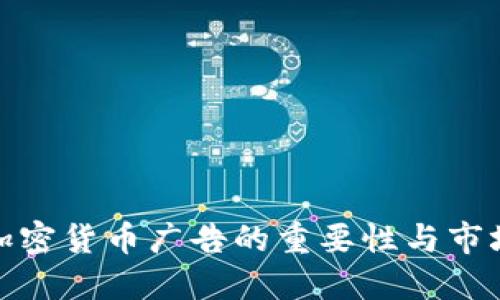 英国加密货币广告的重要性与市场影响