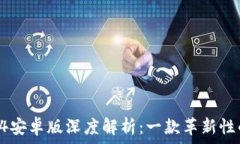 tpWallet 1.3.4安卓版深度解析:一款革新性的数字
