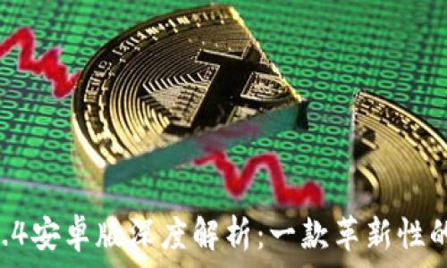 tpWallet 1.3.4安卓版深度解析:一款革新性的数字钱包应用