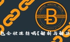 tp钱包会被冻结吗?解析与解决方案