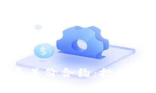 揭秘加密货币差价合约:投资者的全新选择