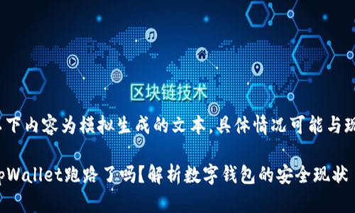注意: 以下内容为模拟生成的文本,具体情况可能与现实不符。
2025tpWallet跑路了吗?解析数字钱包的安全现状