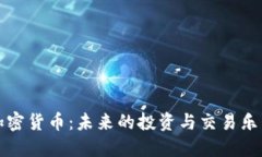 加密货币:未来的投资与交易乐园