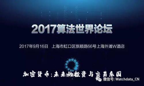 加密货币:未来的投资与交易乐园