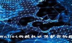如何清空tpWallet的授权以保护你的数字资产安全