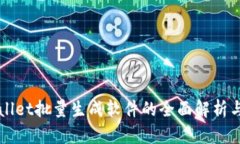tpWallet批量生成软件的全面解析与应用
