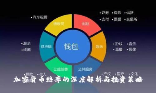 加密货币赔率的深度解析与投资策略
