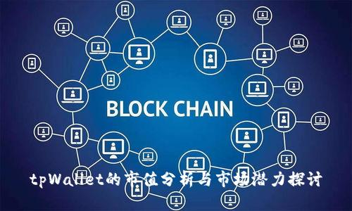 tpWallet的市值分析与市场潜力探讨