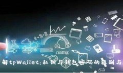 深入了解tpWallet:私钥与钱包密码的区别与安全性