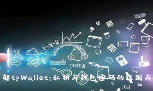 深入了解tpWallet:私钥与钱包密码的区别与安全性