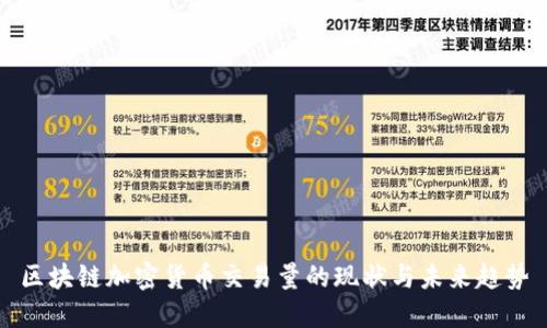 区块链加密货币交易量的现状与未来趋势