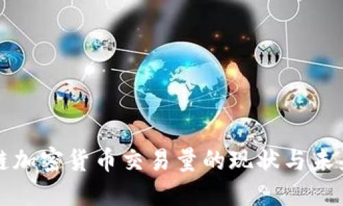 区块链加密货币交易量的现状与未来趋势
