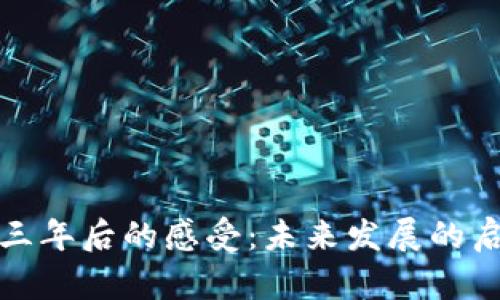 加密货币三年后的感受:未来发展的启示与挑战