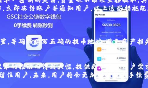 思考


  tpWallet提币交易所手续费解析：是否真的必要？ / 
```

相关关键词：


 guanjianci 提币手续费, tpWallet, 加密货币交易 /guanjianci 
```

tpWallet简介
tpWallet是一个广受欢迎的加密货币钱包和交易平台，用户可以通过它安全、便捷地存储、交易和提取各类数字资产。随着加密货币的普及，越来越多的用户开始关注使用钱包和交易所的费用问题，尤其是提币手续费。本文将围绕tpWallet的提币手续费展开详细讨论，包括手续费的必要性与合理性等方面。

提币手续费的概念
提币手续费是指在用户将其钱包中的数字资产提取到外部地址时，交易所或钱包平台收取的一定费用。这笔费用通常是为了支付区块链网络处理交易所需的费用，以及平台自身的运营成本。由于区块链网络的交易费用可能会随时变化，因此，提币手续费也可能会有所波动。

tpWallet的提币手续费结构
tpWallet交易所的提币手续费分为固定费用和网络费用两部分。固定费用是平台为服务提供而收取的标准费用，而网络费用则是支付给区块链网络中的矿工或验证者的费用。具体费用将根据不同的加密资产而有所不同，通常在用户进行提币时，界面上会显示出具体的手续费金额。

手续费的必要性
提币手续费不仅是平台运营的一个部分，也是一种公平交易机制。首先，这笔费用是为了补偿矿工在验证交易时的工作，保证区块链网络正常运行。如果没有这种费用，矿工可能会失去验证交易的动力，从而导致网络拥堵和交易延迟。其次，手续费的存在可以防止“垃圾交易”，即一些无效的交易请求，从而改善整个网络的性能。

如何降低提币手续费
用户可以通过以下方式减少提币手续费的支出：
ul
  li在手续费低时提币：尤其是在网络使用率较低时，例如周末或假期，手续费可能会降低。/li
  li选择合适的提币方式：不同资产的手续费不同，合理选择提币的加密资产，可以有效控制交易成本。/li
  li聚合提币：如果有多个资产需要提取，可以考虑一次性聚合提币，减少手续费的总支出。/li
/ul

相关问题探讨

h41. tpWallet的提币手续费和竞争对手相比如何？/h4
在选择交易所时，对于手续费用的对比是用户关注的重要因素之一。tpWallet的手续费结构与其他交易所相比，有其独特之处。通常，市场中手续费竞争非常激烈，一些交易所为了吸引用户可能会提供更低的手续费，甚至在用户首次提币时免除费用。相对而言，tpWallet不仅展示了其透明的手续费结构，并且在网络拥堵时自动调整手续费，确保用户的提币能够及时完成。此方式保证了费用的合理性，同时也维护了平台的竞争力。
尽管tpWallet的手续费不是市场中最低的，但由于其提供的安全性、服务稳定性和流畅的用户体验，许多用户依然愿意支付相应的费用。可以说，手续费的高低只是吸引用户的一部分，长期以来，平台的信誉和用户体验才是决定用户维持长期使用的重要因素。

h42. 提币手续费是如何影响用户交易习惯的？/h4
提币手续费的高低直接影响用户的交易习惯。对于频繁交易的用户，高手续费可能会导致他们选择不提币，而是将资产保留在交易所中。这对于用户来说可能意味着对安全性的妥协，因为资产长期存放在平台上的风险增加。同时，用户可能会转向那些手续费较低的平台，这就促使交易所之间对于手续费的竞争加剧。
另一方面，对于不常使用交易所提币的用户，他们可能不太关注手续费的高低。但随着用户对市场的深入了解，更多因素如手续费透明度、安全性等会逐渐影响他们的交易选择。特别是现今许多用户关注的是总手续费的合理性及透明度，因此，交易所提升自身的手续费公示和计算能力，能有效引导用户的交易习惯。

h43. tpWallet有哪些安全措施来保证用户资产安全？/h4
随着加密货币骗局的增多，用户对平台的安全性也愈发重视。tpWallet通过多项技术保障用户的资产安全。首先，tpWallet平台采取了多重签名技术，这种方式要求多个密钥共同使用，确保任何单一密钥的失窃，资金也不能被直接提取。其次，平台采用分层加密您的私钥和用户信息，保证即使存在数据库泄露，用户的资产仍然安全。
另外，tpWallet还实施了定期的安全审计和漏洞扫描，保证平台在不断升级与进化的过程中，发现潜在的安全隐患。同时，会基于用户行为进行实时监控，一旦发现异常交易或试图不规避的操作，立即冻结账户并通知用户。以上这些措施既展示了tpWallet对用户资产安全的重视，也增强了用户对平台的信任。

h44. 在提币过程中，用户可能遇见哪些问题？/h4
用户在提币过程中可能会遇到多种问题。例如，提币被延迟、手续费计算不清晰、资产提取到错误地址等。这些问题可能是由于网络拥堵、手续费设置过低、用户操作失误等原因导致。
当提币下单后，如果网络繁忙，用户可能会发觉提币进程停滞，最终需要耐心等待。而如果手续费设置较低，由于网络优先级，交易可能会被延迟。用户应仔细检阅提币费率，选择合适的手续费设置，并确保填写正确的提币地址，避免资产损失。此外，用户需要对交易所的政策保持了解，以便在发生问题时采取有效的解决措施。

h45. 总结与展望：未来的提币手续费将走向何方？/h4
提币手续费的未来主要受多个因素的影响，包括区块链技术的进步、市场竞争加剧以及用户需求的不断变化。随着Layer 2解决方案和跨链技术的发展，未来的提币手续费可能会受到这些新技术的推动而得到大幅，提供更加符合用户需求的提币体验。
另外，市场中更多交易所和钱包正将目光投向手续费透明性，当用户对手续费拥有更多选择时，交易所间的竞争将愈发激烈。这也迫使交易所和钱包不断调整它们的费用和收费策略，以吸引和留住用户。未来，用户将会更加强调提币手续费的合理性、透明性以及交互体验，从而对整个行业的健康发展起到推动作用。