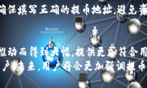 思考


  tpWallet提币交易所手续费解析：是否真的必要？ / 
```

相关关键词：


 guanjianci 提币手续费, tpWallet, 加密货币交易 /guanjianci 
```

tpWallet简介
tpWallet是一个广受欢迎的加密货币钱包和交易平台，用户可以通过它安全、便捷地存储、交易和提取各类数字资产。随着加密货币的普及，越来越多的用户开始关注使用钱包和交易所的费用问题，尤其是提币手续费。本文将围绕tpWallet的提币手续费展开详细讨论，包括手续费的必要性与合理性等方面。

提币手续费的概念
提币手续费是指在用户将其钱包中的数字资产提取到外部地址时，交易所或钱包平台收取的一定费用。这笔费用通常是为了支付区块链网络处理交易所需的费用，以及平台自身的运营成本。由于区块链网络的交易费用可能会随时变化，因此，提币手续费也可能会有所波动。

tpWallet的提币手续费结构
tpWallet交易所的提币手续费分为固定费用和网络费用两部分。固定费用是平台为服务提供而收取的标准费用，而网络费用则是支付给区块链网络中的矿工或验证者的费用。具体费用将根据不同的加密资产而有所不同，通常在用户进行提币时，界面上会显示出具体的手续费金额。

手续费的必要性
提币手续费不仅是平台运营的一个部分，也是一种公平交易机制。首先，这笔费用是为了补偿矿工在验证交易时的工作，保证区块链网络正常运行。如果没有这种费用，矿工可能会失去验证交易的动力，从而导致网络拥堵和交易延迟。其次，手续费的存在可以防止“垃圾交易”，即一些无效的交易请求，从而改善整个网络的性能。

如何降低提币手续费
用户可以通过以下方式减少提币手续费的支出：
ul
  li在手续费低时提币：尤其是在网络使用率较低时，例如周末或假期，手续费可能会降低。/li
  li选择合适的提币方式：不同资产的手续费不同，合理选择提币的加密资产，可以有效控制交易成本。/li
  li聚合提币：如果有多个资产需要提取，可以考虑一次性聚合提币，减少手续费的总支出。/li
/ul

相关问题探讨

h41. tpWallet的提币手续费和竞争对手相比如何？/h4
在选择交易所时，对于手续费用的对比是用户关注的重要因素之一。tpWallet的手续费结构与其他交易所相比，有其独特之处。通常，市场中手续费竞争非常激烈，一些交易所为了吸引用户可能会提供更低的手续费，甚至在用户首次提币时免除费用。相对而言，tpWallet不仅展示了其透明的手续费结构，并且在网络拥堵时自动调整手续费，确保用户的提币能够及时完成。此方式保证了费用的合理性，同时也维护了平台的竞争力。
尽管tpWallet的手续费不是市场中最低的，但由于其提供的安全性、服务稳定性和流畅的用户体验，许多用户依然愿意支付相应的费用。可以说，手续费的高低只是吸引用户的一部分，长期以来，平台的信誉和用户体验才是决定用户维持长期使用的重要因素。

h42. 提币手续费是如何影响用户交易习惯的？/h4
提币手续费的高低直接影响用户的交易习惯。对于频繁交易的用户，高手续费可能会导致他们选择不提币，而是将资产保留在交易所中。这对于用户来说可能意味着对安全性的妥协，因为资产长期存放在平台上的风险增加。同时，用户可能会转向那些手续费较低的平台，这就促使交易所之间对于手续费的竞争加剧。
另一方面，对于不常使用交易所提币的用户，他们可能不太关注手续费的高低。但随着用户对市场的深入了解，更多因素如手续费透明度、安全性等会逐渐影响他们的交易选择。特别是现今许多用户关注的是总手续费的合理性及透明度，因此，交易所提升自身的手续费公示和计算能力，能有效引导用户的交易习惯。

h43. tpWallet有哪些安全措施来保证用户资产安全？/h4
随着加密货币骗局的增多，用户对平台的安全性也愈发重视。tpWallet通过多项技术保障用户的资产安全。首先，tpWallet平台采取了多重签名技术，这种方式要求多个密钥共同使用，确保任何单一密钥的失窃，资金也不能被直接提取。其次，平台采用分层加密您的私钥和用户信息，保证即使存在数据库泄露，用户的资产仍然安全。
另外，tpWallet还实施了定期的安全审计和漏洞扫描，保证平台在不断升级与进化的过程中，发现潜在的安全隐患。同时，会基于用户行为进行实时监控，一旦发现异常交易或试图不规避的操作，立即冻结账户并通知用户。以上这些措施既展示了tpWallet对用户资产安全的重视，也增强了用户对平台的信任。

h44. 在提币过程中，用户可能遇见哪些问题？/h4
用户在提币过程中可能会遇到多种问题。例如，提币被延迟、手续费计算不清晰、资产提取到错误地址等。这些问题可能是由于网络拥堵、手续费设置过低、用户操作失误等原因导致。
当提币下单后，如果网络繁忙，用户可能会发觉提币进程停滞，最终需要耐心等待。而如果手续费设置较低，由于网络优先级，交易可能会被延迟。用户应仔细检阅提币费率，选择合适的手续费设置，并确保填写正确的提币地址，避免资产损失。此外，用户需要对交易所的政策保持了解，以便在发生问题时采取有效的解决措施。

h45. 总结与展望：未来的提币手续费将走向何方？/h4
提币手续费的未来主要受多个因素的影响，包括区块链技术的进步、市场竞争加剧以及用户需求的不断变化。随着Layer 2解决方案和跨链技术的发展，未来的提币手续费可能会受到这些新技术的推动而得到大幅，提供更加符合用户需求的提币体验。
另外，市场中更多交易所和钱包正将目光投向手续费透明性，当用户对手续费拥有更多选择时，交易所间的竞争将愈发激烈。这也迫使交易所和钱包不断调整它们的费用和收费策略，以吸引和留住用户。未来，用户将会更加强调提币手续费的合理性、透明性以及交互体验，从而对整个行业的健康发展起到推动作用。