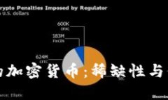 不可增发的加密货币:稀缺性与价值的密码