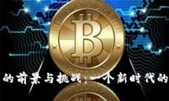 加密货币的前景与挑战:一个新时代的金融变革