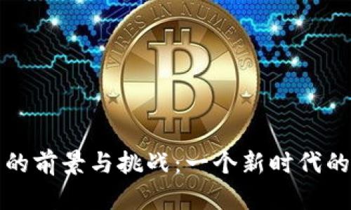 加密货币的前景与挑战:一个新时代的金融变革