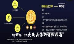 tpWallet更改头像的详细指南