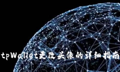 tpWallet更改头像的详细指南