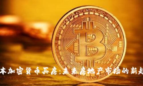日本加密货币买房:未来房地产市场的新趋势