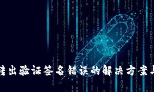 tpWallet转出验证签名错误的解决方案与预防措施