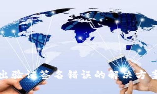 tpWallet转出验证签名错误的解决方案与预防措施